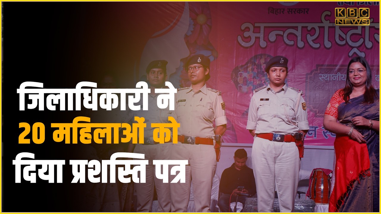 खचाखच भरा टाउन हॉल, महिला सशक्तिकरण पर जिला प्रशासन ने 20 महिलाओं को किया सम्मानित...