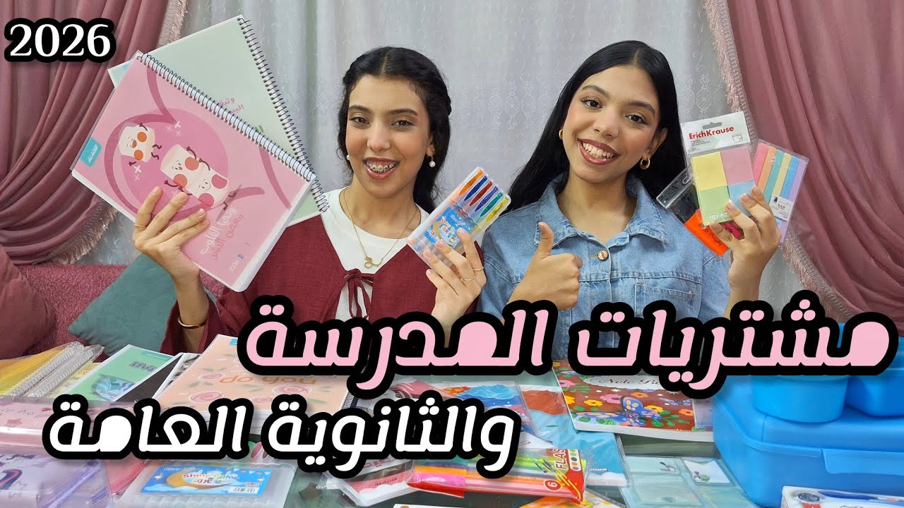 مشتريات المدرسة والثانوية العامة بالأسعار📚| 2026