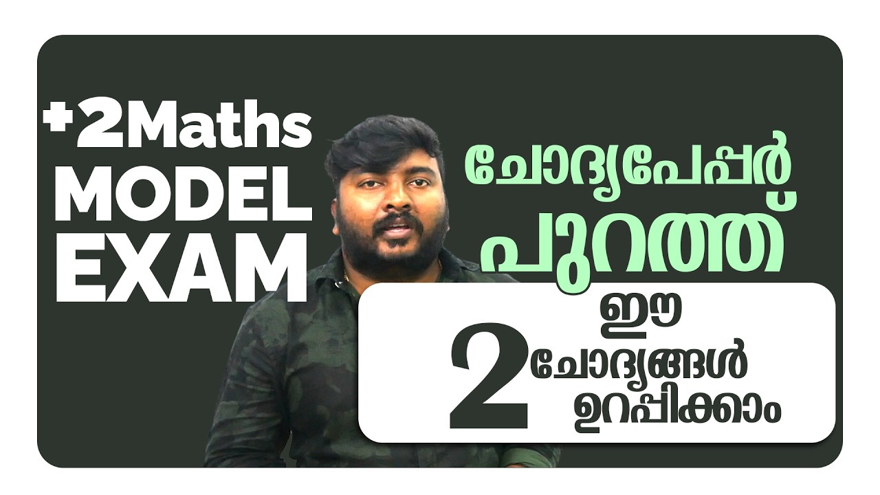 Plus Two | Maths | Model/Public Exam | 2026 | ചോദ്യപേപ്പർ പുറത്ത് ഈ 2 ചോദ്യങ്ങൾ ഉറപ്പിക്കാം | 🔥 💯👆