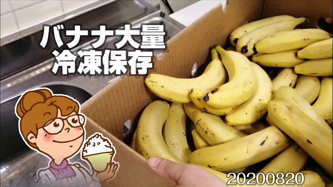バナナ大量冷凍。値段だけ見て買物するシングルマザーの日常。節約生活20200820