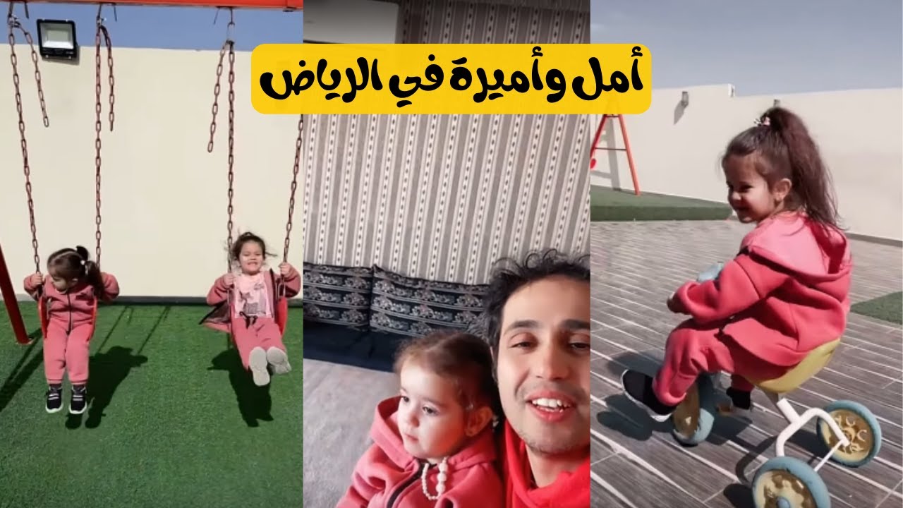 أمل وأميرة في الرياض