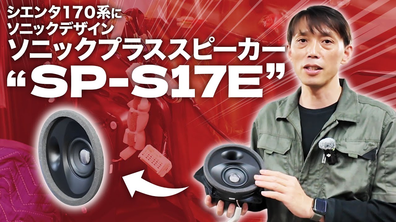 【シエンタ170】ソニックデザインさんのソニックプラススピーカーを取り付けます！
