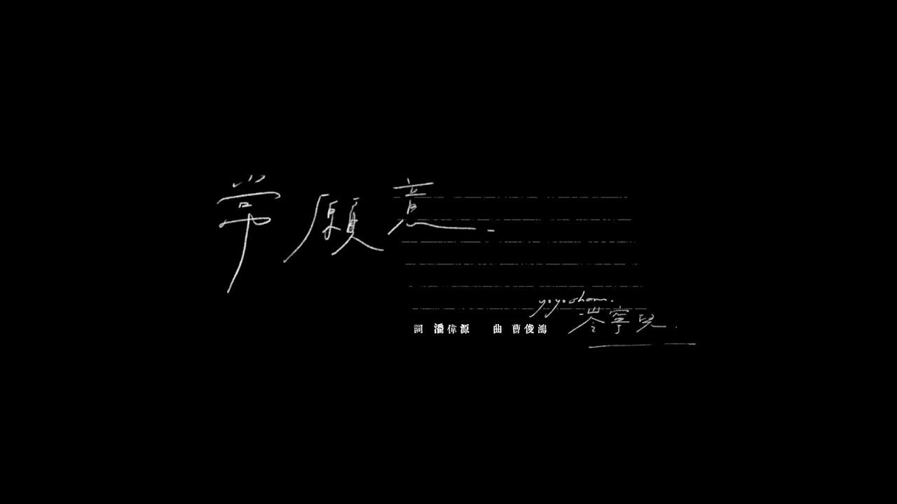 岑寧兒 Yoyo Sham-常願意 官方MV