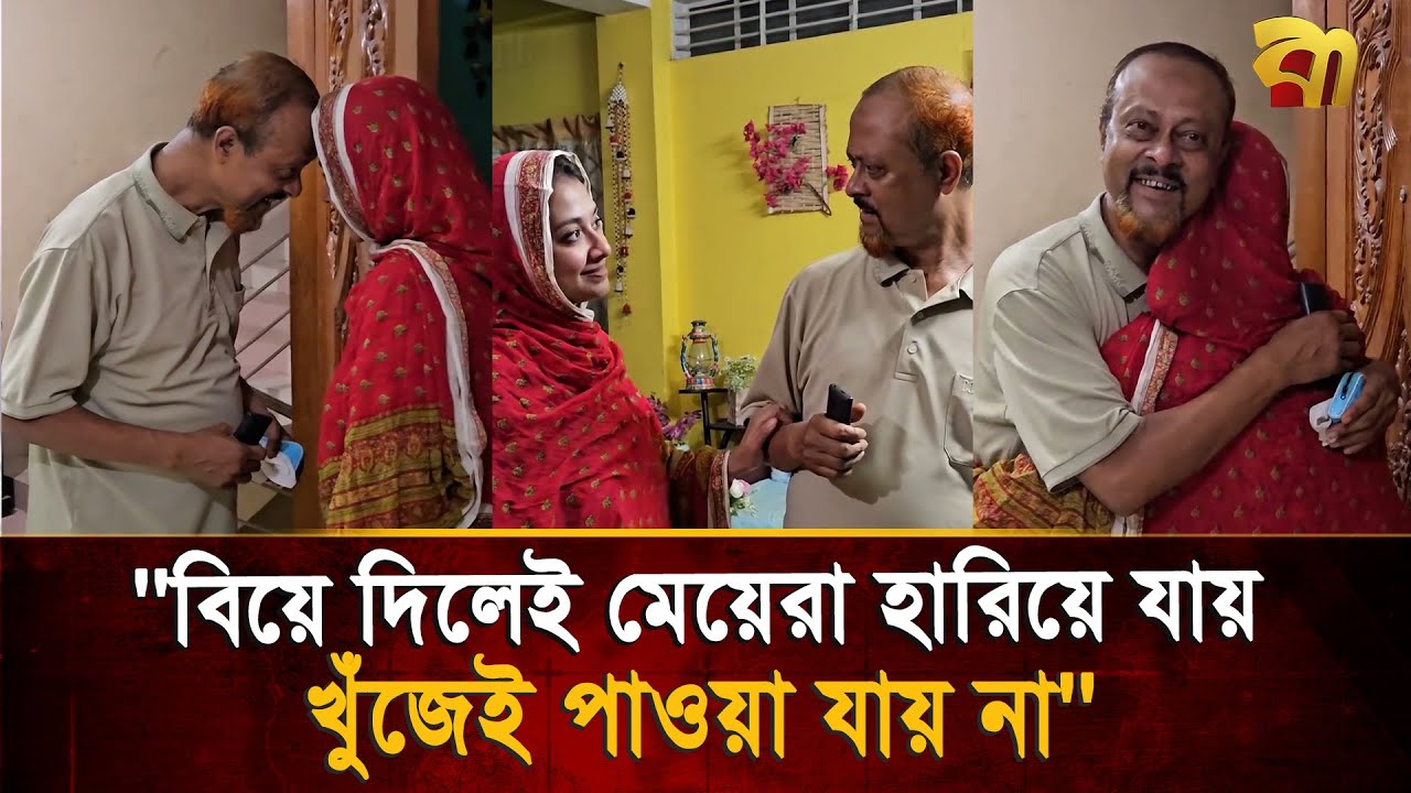 'বিয়ে দিলেই মেয়েরা হারিয়ে যায়', বহুদিন পর মেয়েকে কাছে পেয়ে বাবার অবিশ্বাস্য কান্ড ! Bangla TV