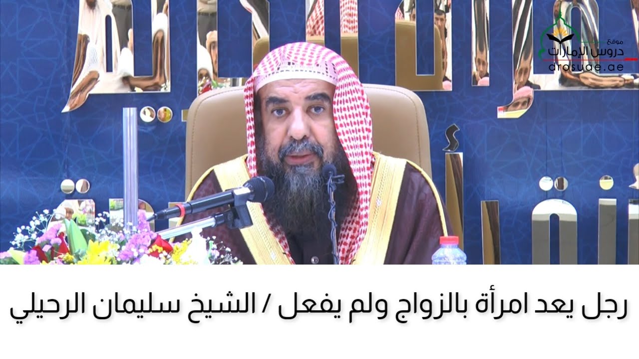 حكم رجل يعد المراه بالزواج لكنه يؤخر / الشيخ #سليمان#الرحيلي