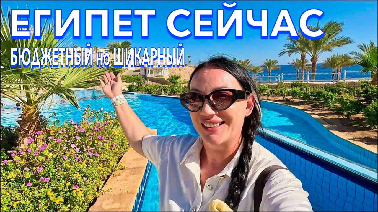 Египет 2024. ПОЧЕМУ 4 звезды⁉️Continental Plaza Beach Resort 4*. Шарм Эль Шейх. ТЕРРИТОРИЯ НОМЕР