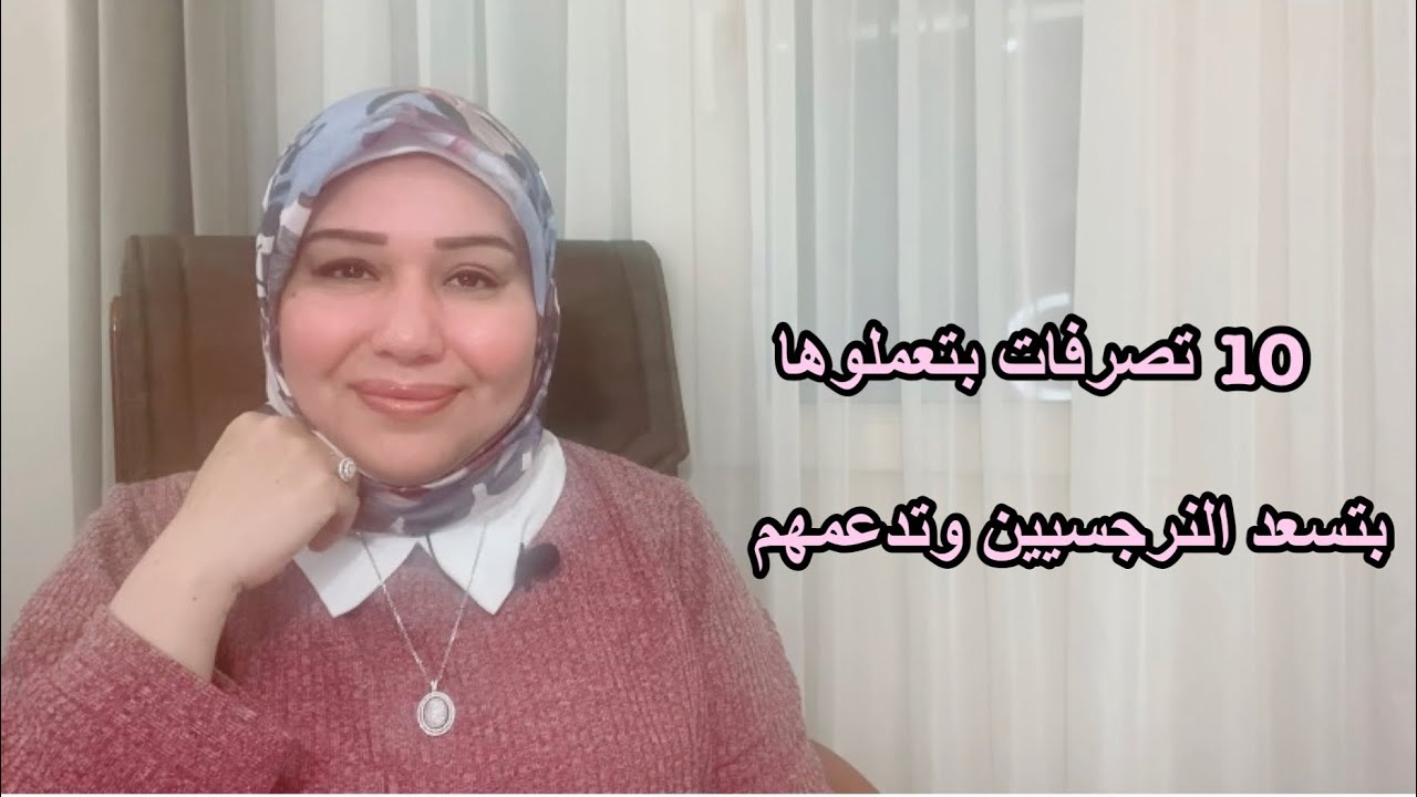 10 تصرفات انتم بتعملوها !! بتسعد النرجسيين وبتدعمهم د.ايمان سليم