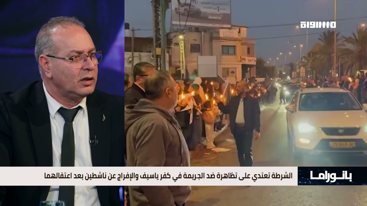 بانوراما مساواة: الشرطة تعتدي على تظاهرة ضد الجريمة في كفر ياسيف والإفراج عن ناشطين بعد اعتقالهما