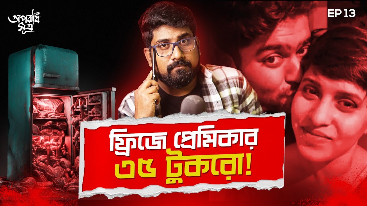 ফ্রিজে প্রেমিকার ৩৫ টুকরো! দিল্লির হাড়হিম করা খুনের কাহিনী | Shraddha Walkar Murder Case |True Crime