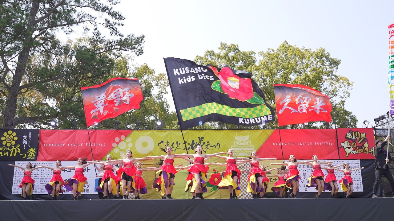 [4K] 草野キッズビクス　九州がっ祭 2025 火の国YOSAKOIまつり くまもとお城まつり 土曜日