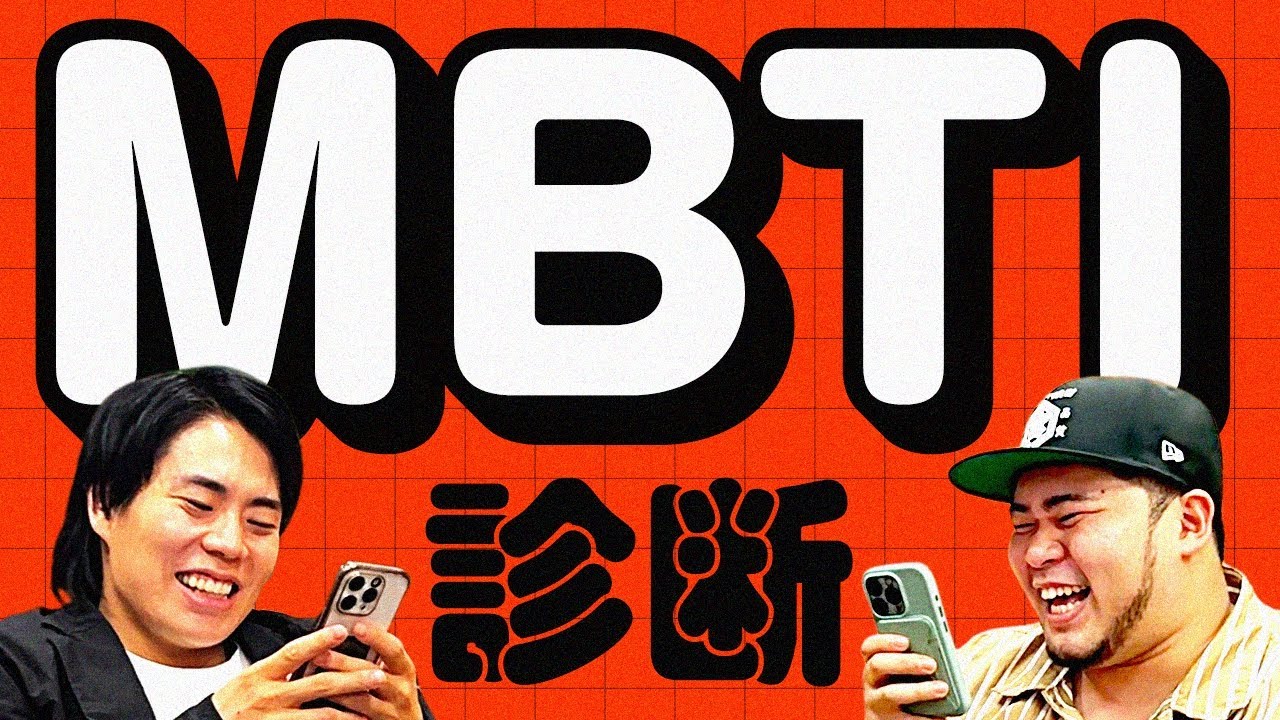 2人の性格通り過ぎた！「MBTI診断を真っすぐやってみた」【令和ロマン】