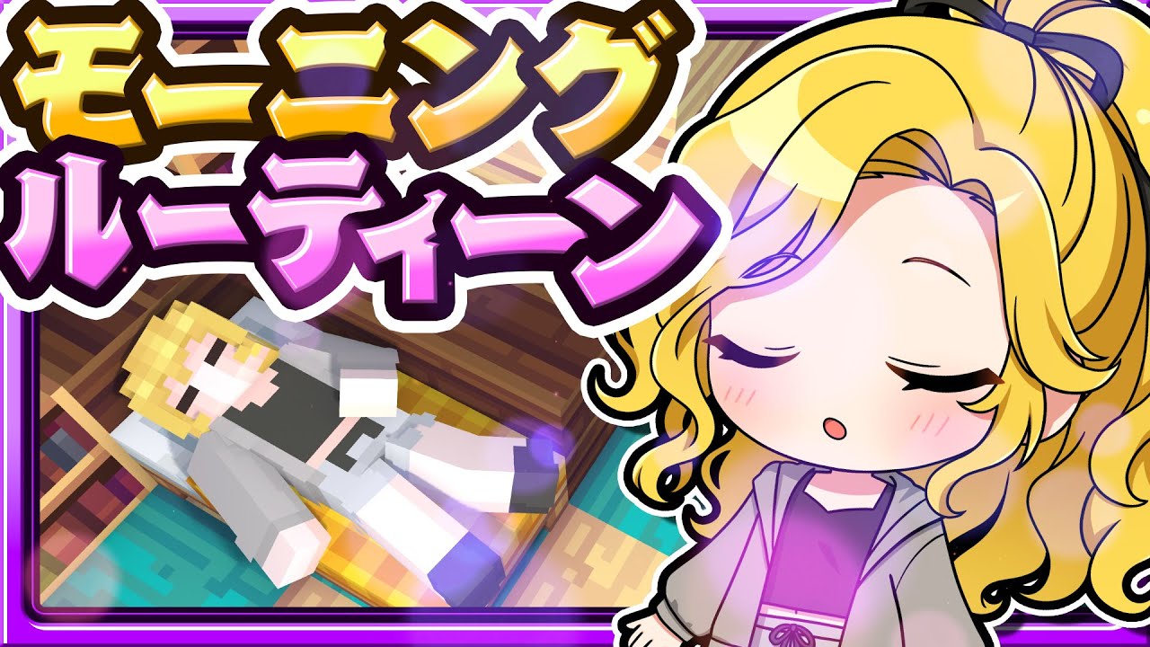 🍁魔理沙のモーニングルーティーン🧹🌞🛌【マイクラ / マインクラフト / ゆっくり実況】
