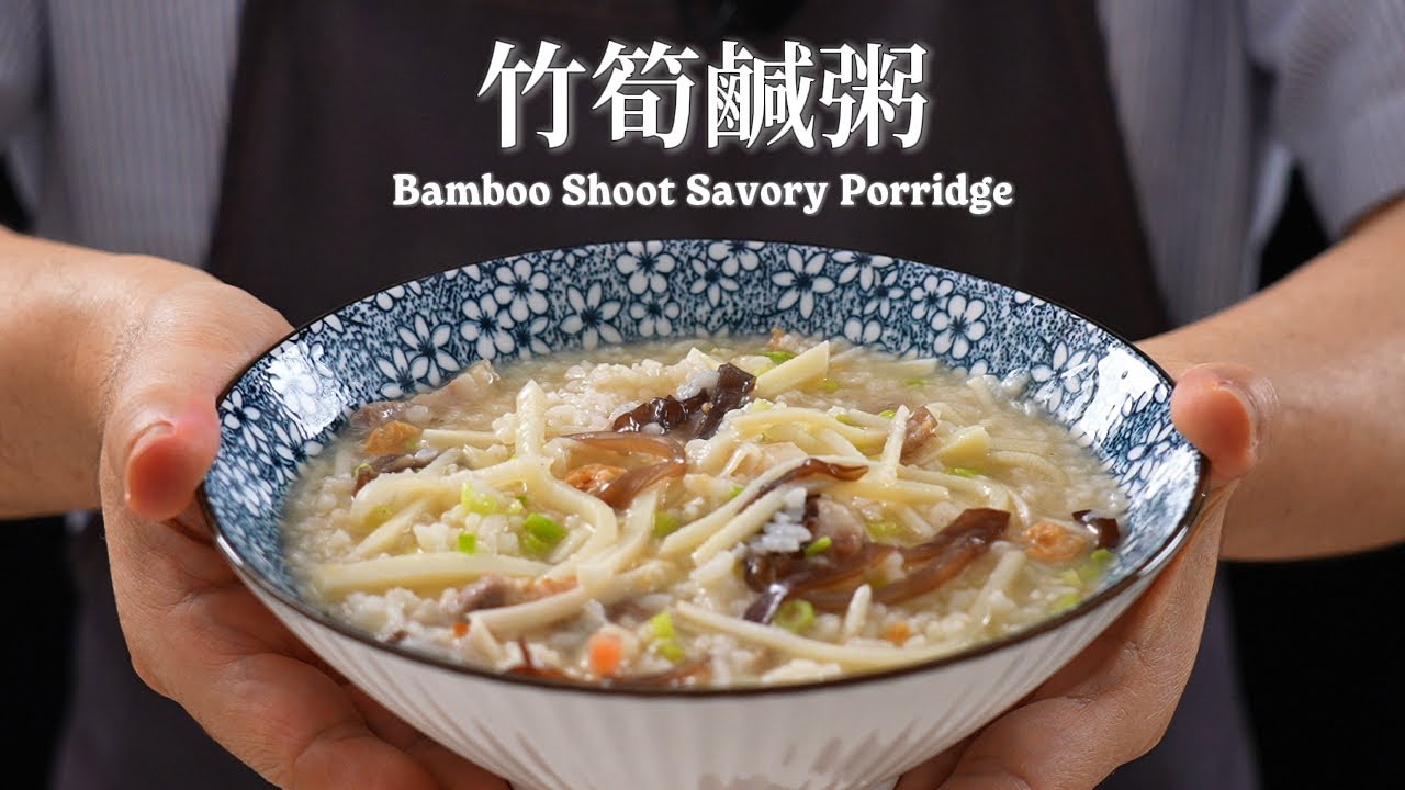 《一鍋搞定真簡單》#竹筍鹹粥 夏日清爽飽足古早味好滋味!