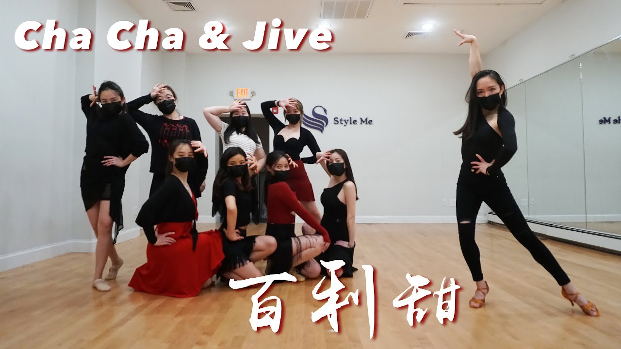 Girls Latin Solo | Female Cha Cha & Jive 《百利甜》单人拉丁舞表演套路 初级班 恰恰牛仔 国标舞 | StyleMe Dance Studio
