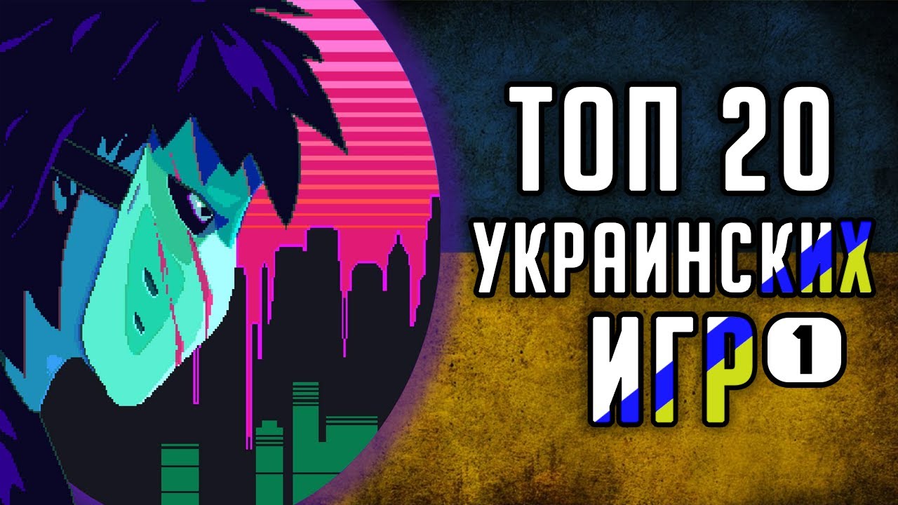 [TOP] 20 Ukrainian Video Games | Part 1