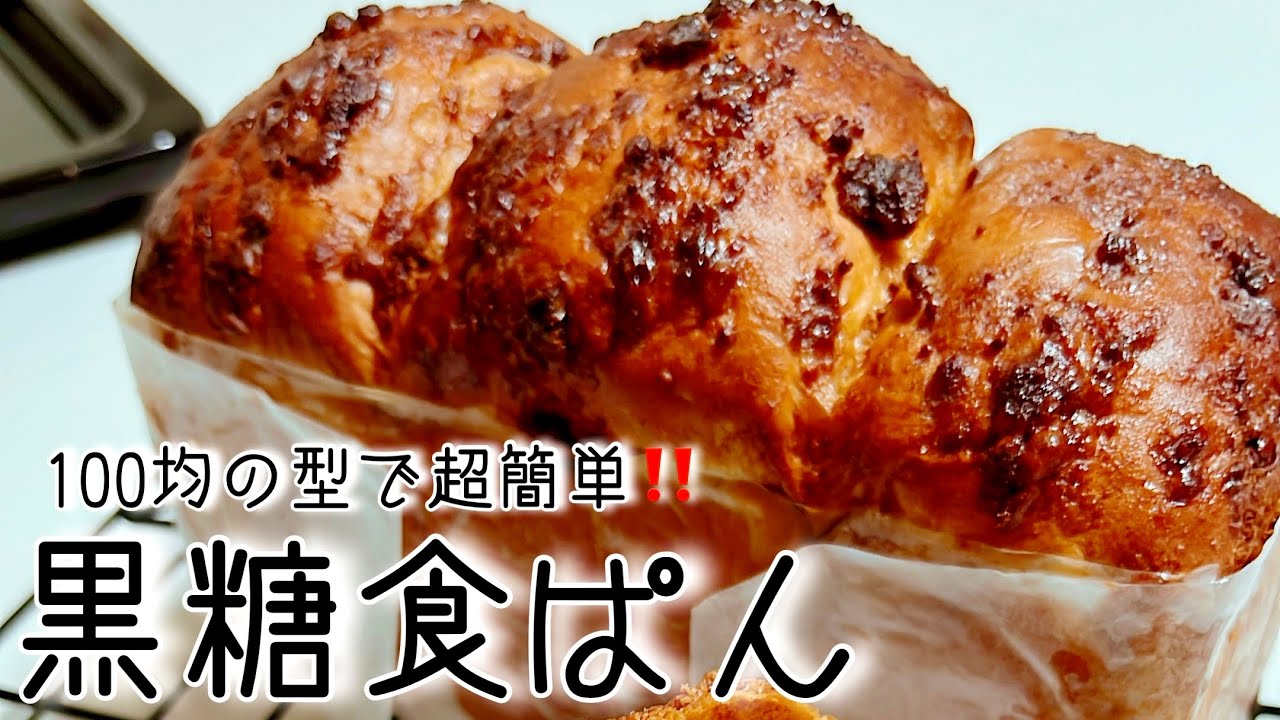 🔶セリア100円型で超簡単ふわふわ黒糖食パン😋Super easy and super fluffy brown sugar brioche bread!!♥️