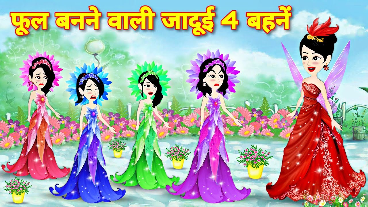 फूल बनने वाली जादुई चार बहनें | Jadu wala Cartoon | Cartoon Video | Jadui Kahaniya | Hindi Kahani