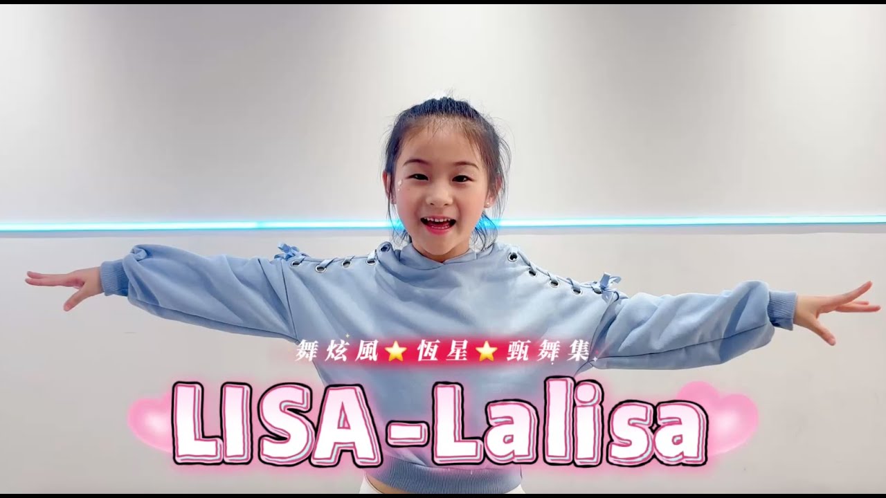 舞炫風x恆星創藝x甄舞集【LISAA-Lalisa】kpop dance cover