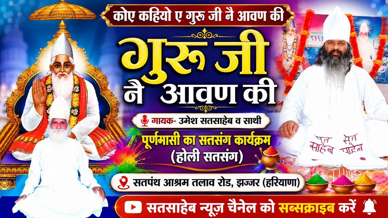 कोए कहियो ए गुरू जी आवन की, पूर्णमासी सतसंग कार्यक्रम, सतपंथ आश्रम झज्जर (हरियाणा) उमेश सतसाहेब 