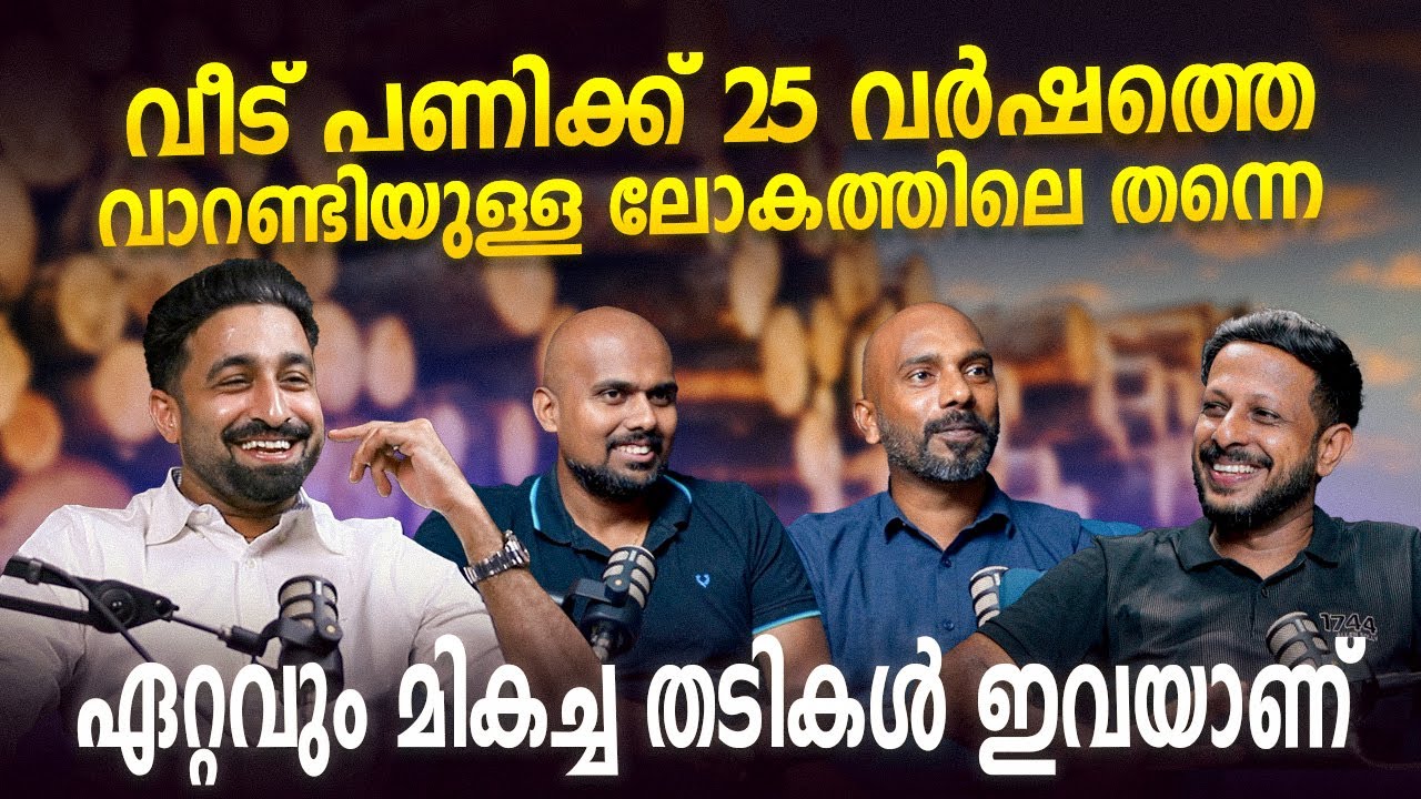 വീട് പണിക്ക് 25 വർഷത്തെ വാറണ്ടിയുള്ള ലോകത്തിലെ തന്നെ ഏറ്റവും മികച്ച തടികൾ ഇവയാണ് 🪵| Archified Talks