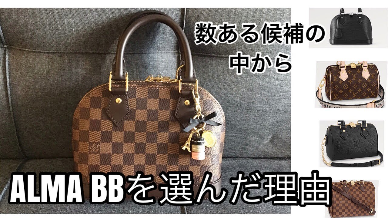 ルイヴィトン ALMA BBを選んだ理由 Why I chose the Louis Vuitton ALMA BB