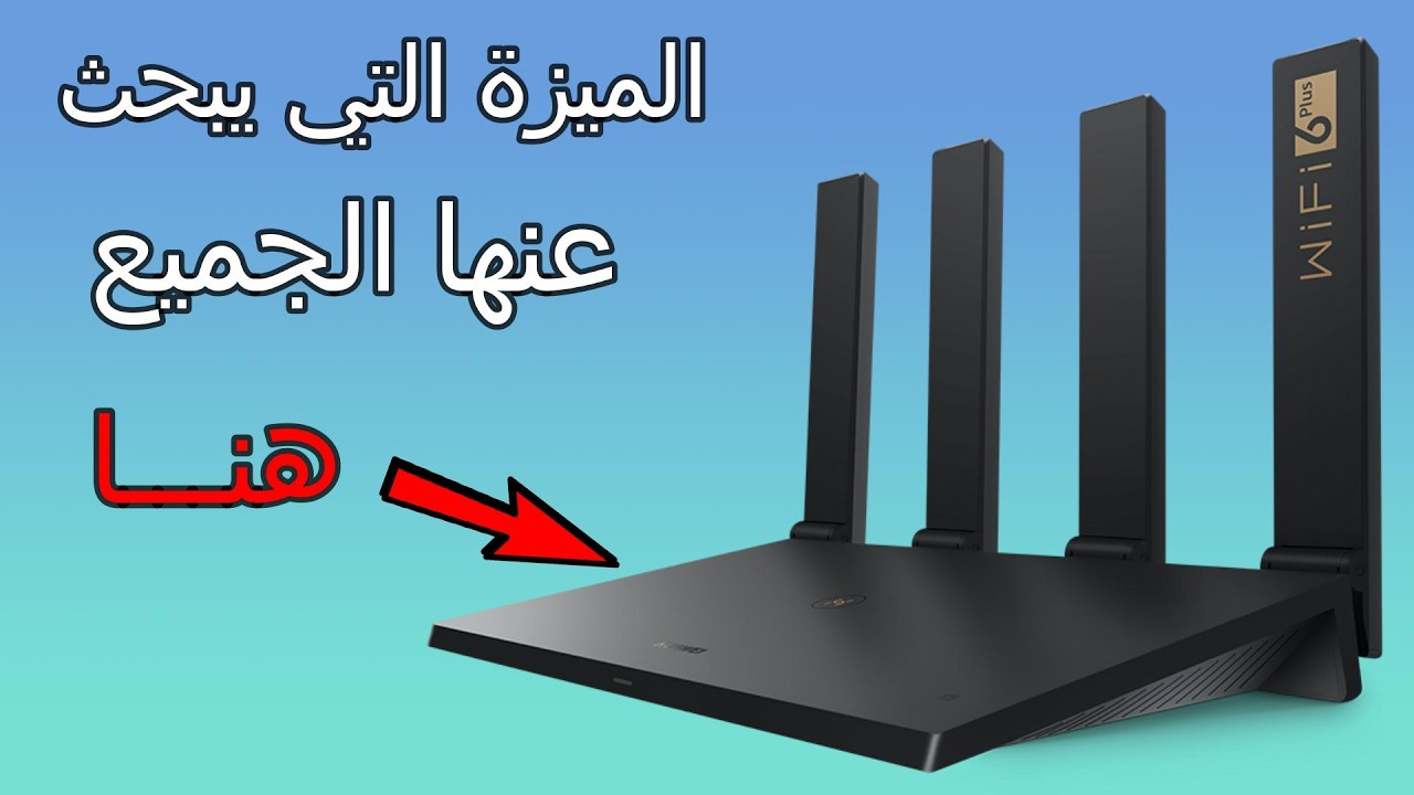 تحكم في سرعة الإنترنت لأي جهاز متصل ب راوتر هواوي  AX3 WIFI 6