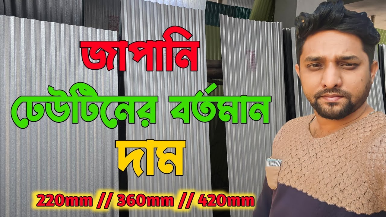 জাপানি টিনের বর্তমান দাম ২০২৬ | Japanese Tin Price in Bangladesh 2026 | ঢেউটিনের দাম