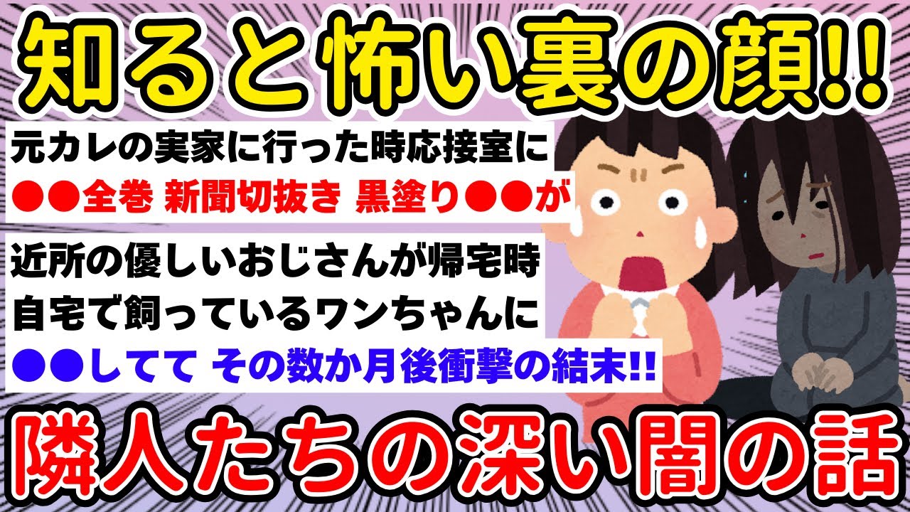 知ると怖い裏の顔!!隣人たちの深い闇の話【ガルちゃんまとめ】