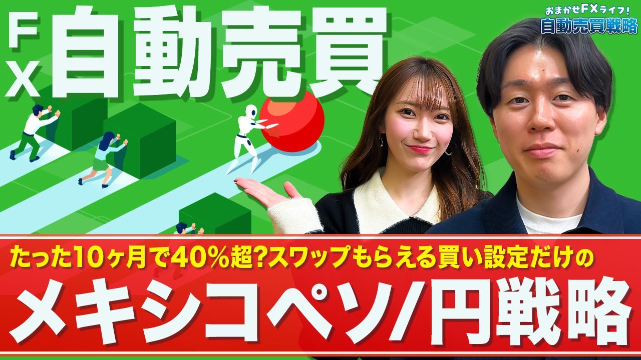 【FX自動売買戦略】たった10か月で+40%超？メキシコペソ/円戦略/上昇トレンドで押し目買いのみの設定方法/値上がり益とスワップの両取り/トラックレコードを公開