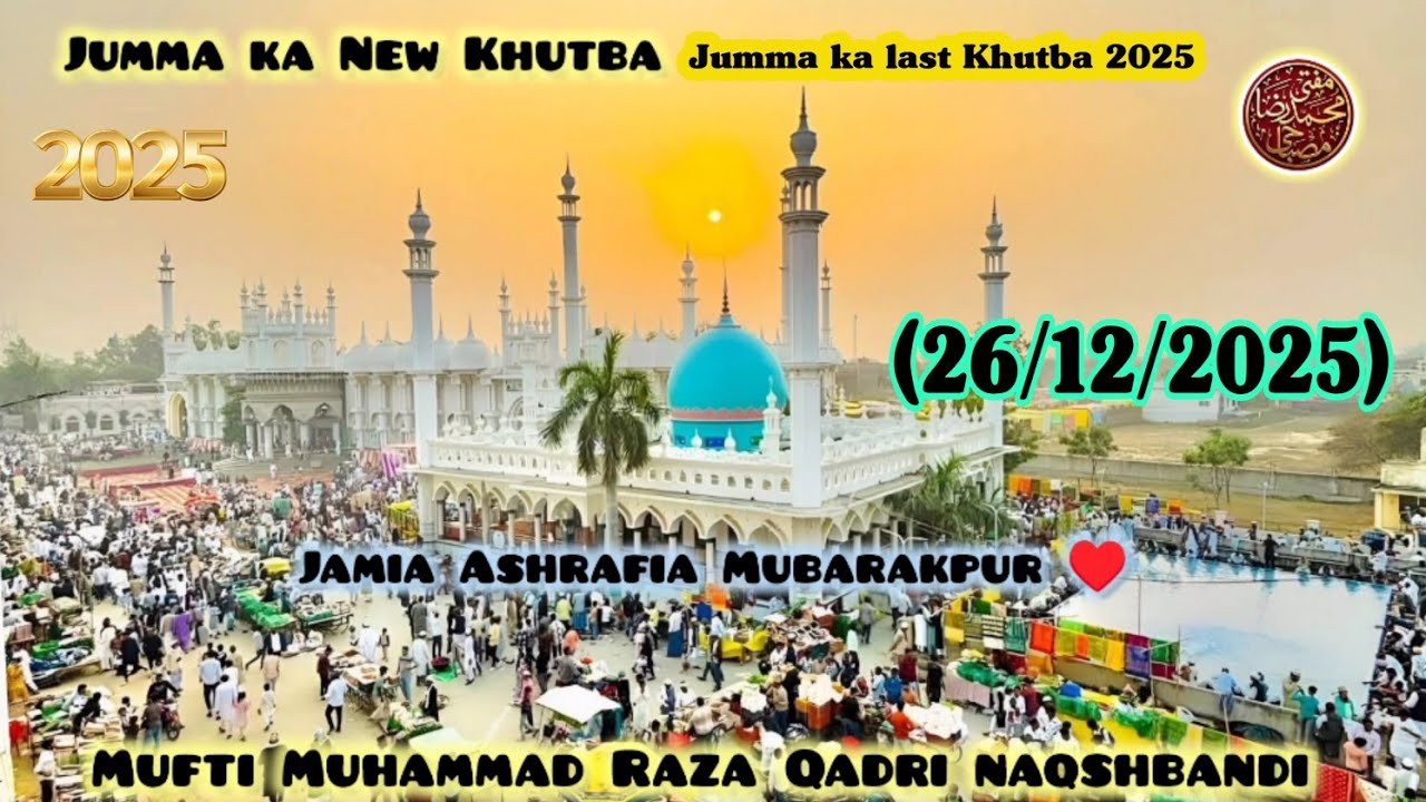 💫Jumma ka last Khutba 2025 💫by Mufti Muhammad Raza Qadri naqshbandi Mubarakpur ♥️26/12/2025🥀