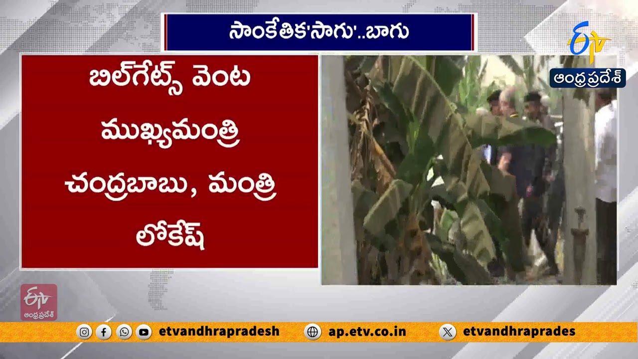 Bill Gates Visits Banana Plantation in Undavalli | Reviews AI Use in Farming