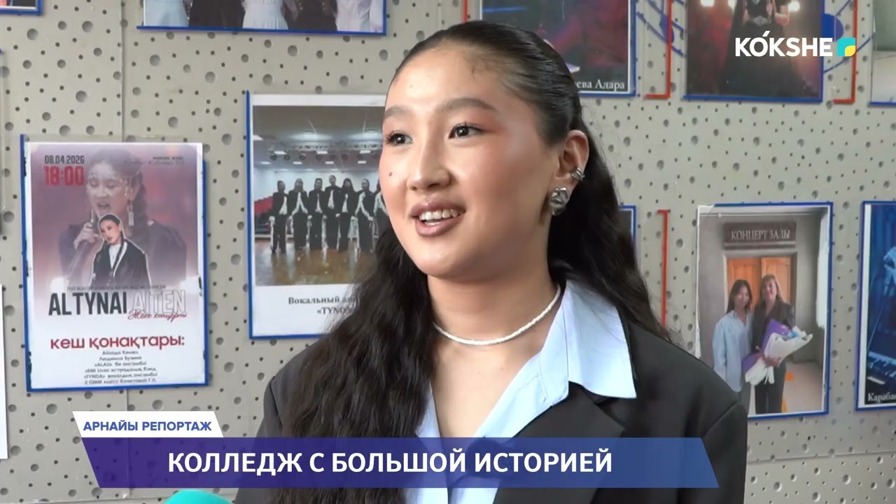 АРНАЙЫ РЕПОРТАЖ | Колледж с большой историей - 18.03.2026
