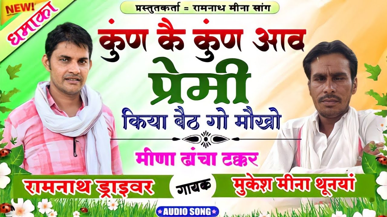 शोलेड मीना गीत | कुण कै कुण आव प्रेमी किया बैठगो मोखो | रामनाथ मीना मुकेश थून्या #ramnathmeenasong