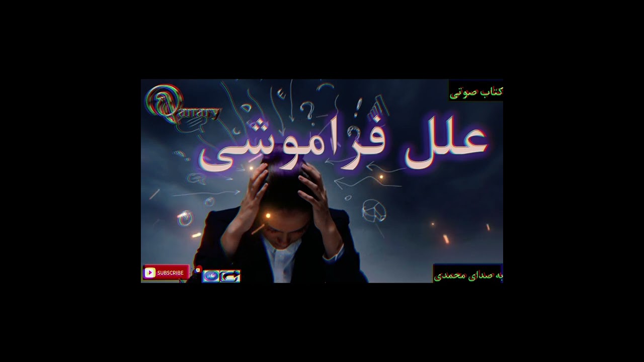 کتاب صوتی علل فراموشی