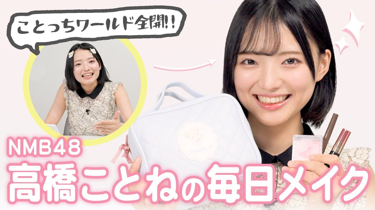 【クセ強め】高橋ことねの毎日メイク解説！らしさ全開のテクニックや厳選コスメを公開！｜NMB48のリアル美容研究所 #28