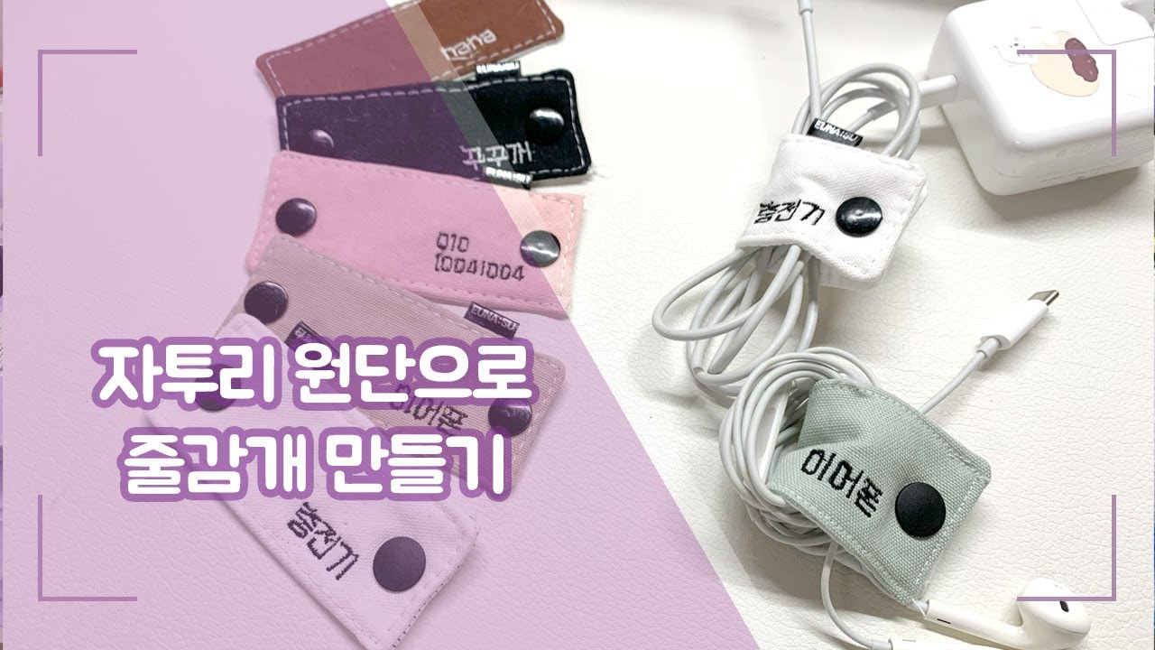 자투리 원단으로 이어폰 충전기 줄감개 만들기