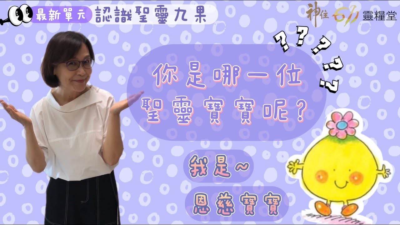 神住611｜兒童教會 認識聖靈果子～恩慈 Amy老師｜2022 07 31