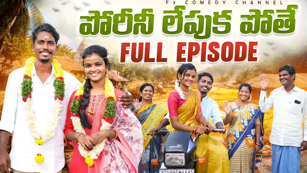పోరీనీ లేపుకపోతే | Full Episode | Village love story | Emotional love story | youth full love story