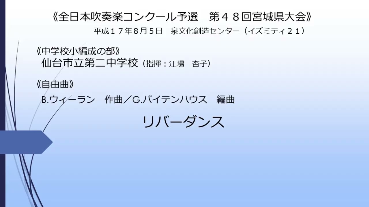 リバーダンス(仙台市立第二中学校)