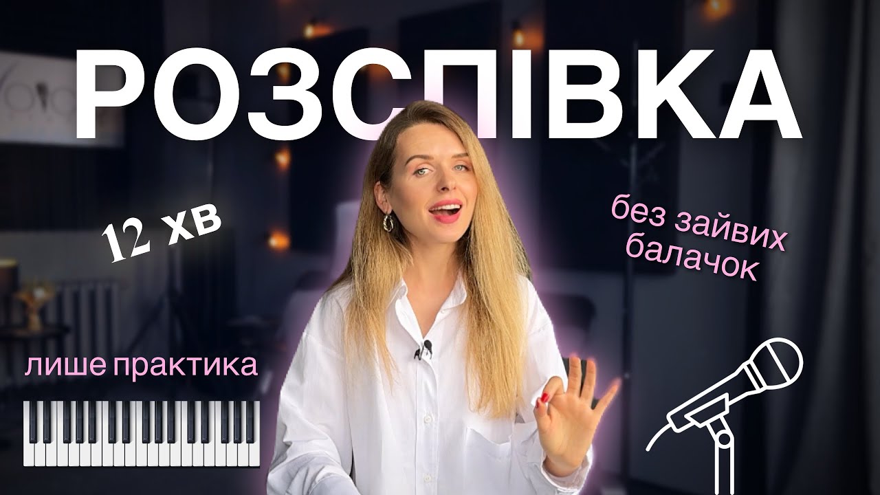 РОЗСПІВКА для голосу - 7 ВОКАЛЬНИХ вправ