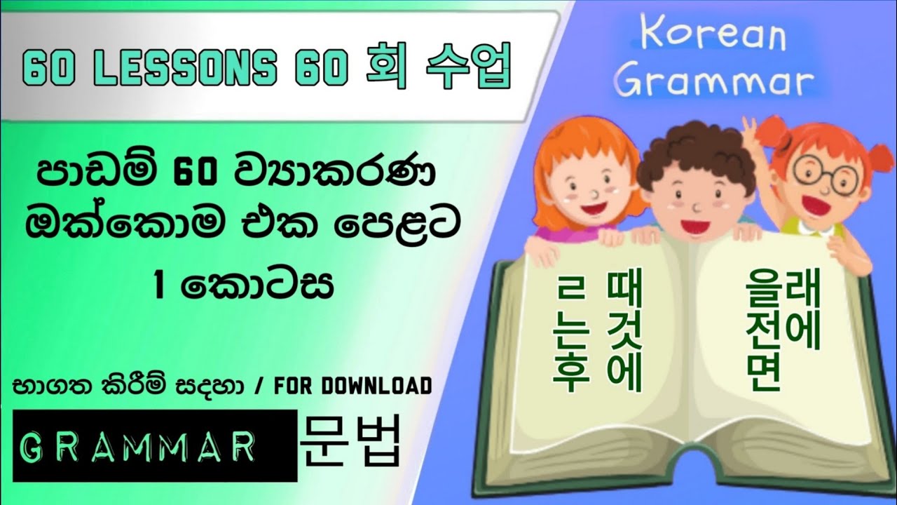 Eps topik 60 lesson book 1,2 all grammar part 1 |   පාඩම් 60 ඔක්කොම ව්‍යාකරණ  1 කොටස ( සිංහල )