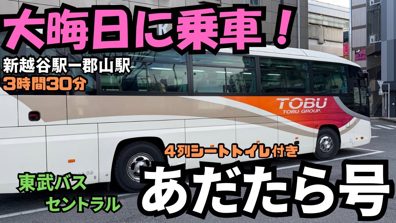 大晦日に乗車❗️新越谷駅から郡山駅まで東武バスセントラルの＜あだたら号＞で行ってみた