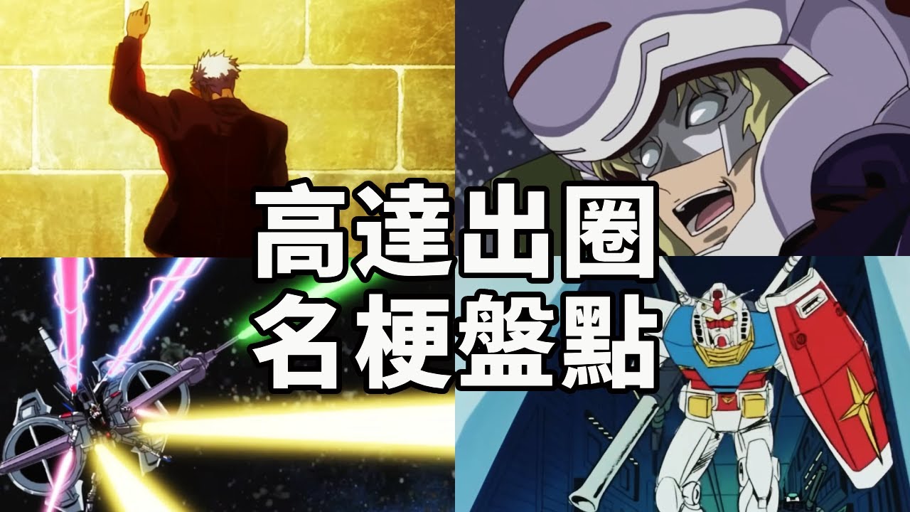 高達出圈名梗盤點！你說這個誰懂啊？不要停下來啊！ ！ ！【老p就是proce】#Gundam #seed #drama #funny