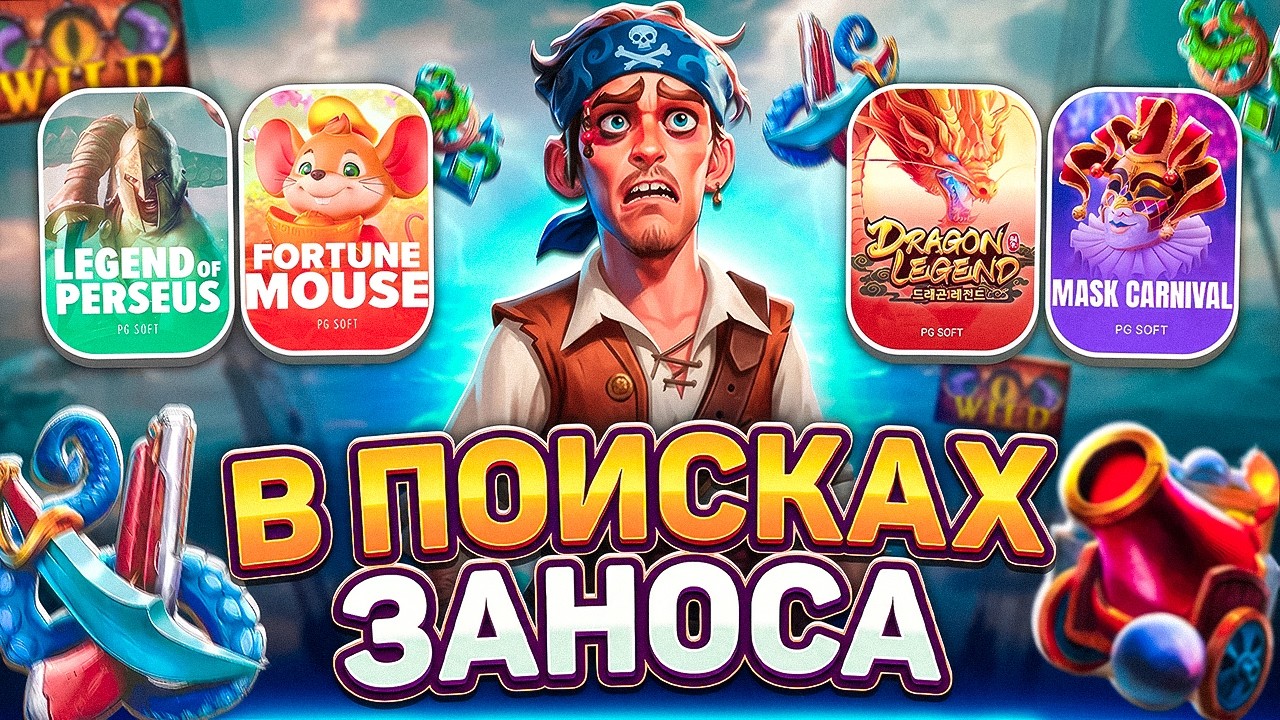ПРОВЕРИЛА НА ЗАНОСЫ НЕДЕЛИ! ПГ СОФТ! PG SOFT
