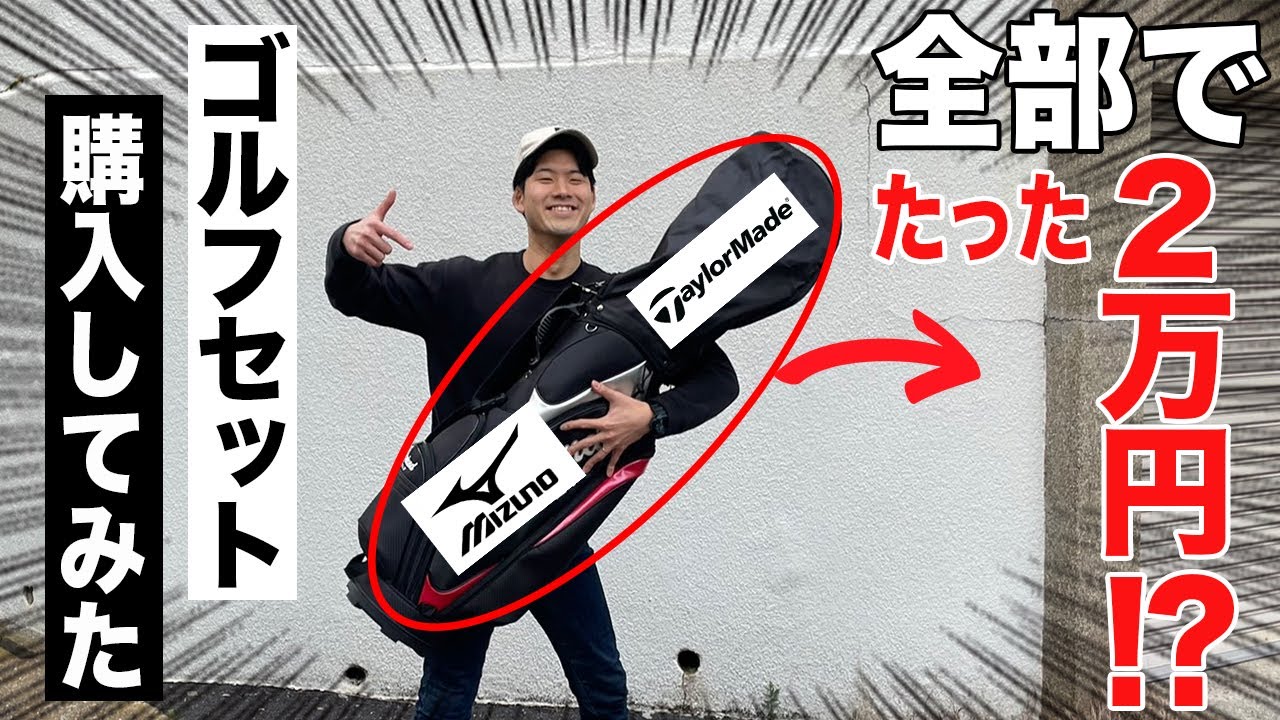 【ゴルフ初心者必見】予算２万円でゴルフセット一式を購入しにいったら、大満足の結果になった！