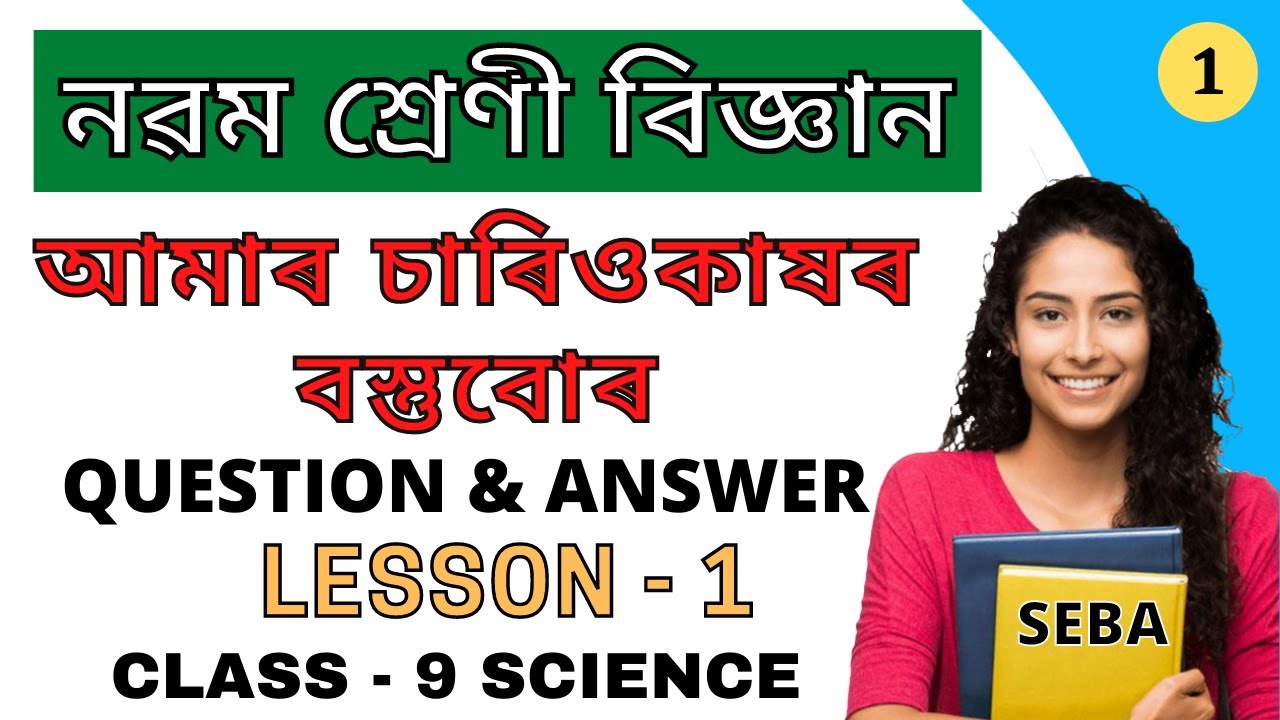 আমাৰ চাৰিওকাষৰ বস্তুবোৰ | Class 9 Science Chapter 1 Question Answer Assamese Medium | Class IX SEBA