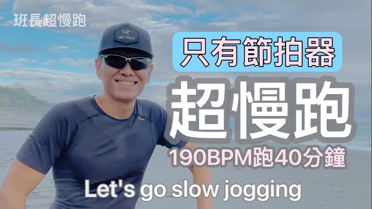 只有節拍器🔺｜190BPM跑40分鐘｜班長超慢跑