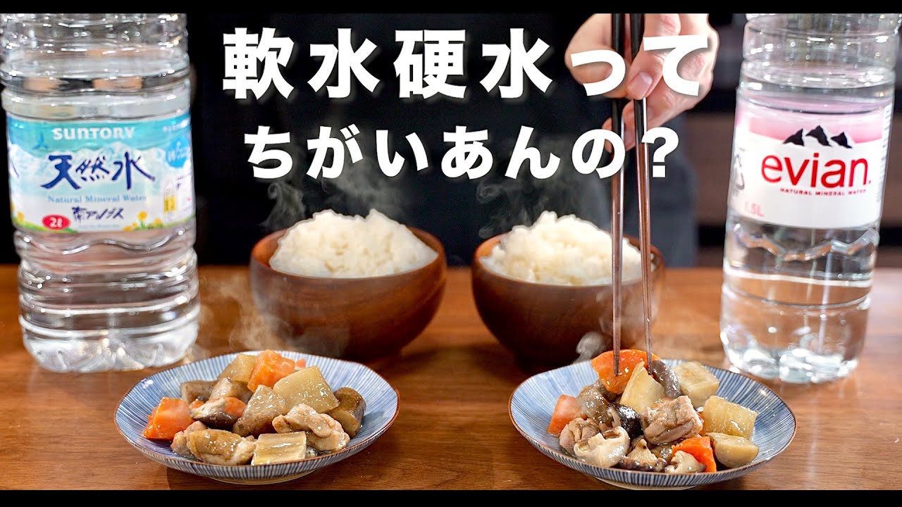 軟水 硬水ってちがいあんの？【くらべてみた】