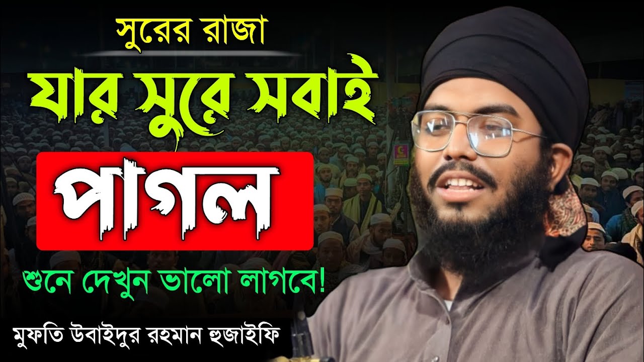 যার সুরের জন্য সবাই পাগল | মুফতি উবাইদুর রহমান হুজাইফি | Mufti Ubaidur Rahman Huzaify | waz 2023