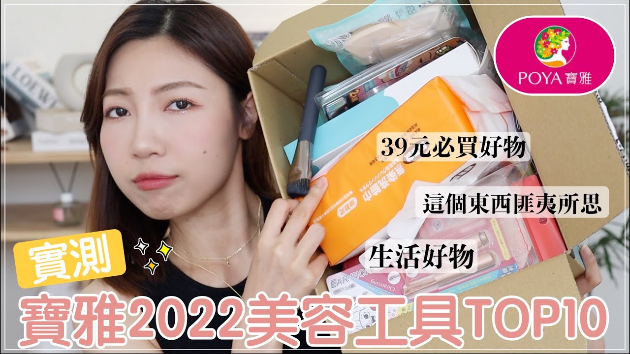 實測❗️寶雅2022美容工具最熱賣TOP10🔥：這些東西讓我好匪夷所思、39元必買好物、居家生活必需品｜BOM BOM PENG 蹦蹦